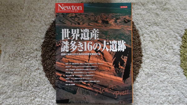 ニュートンムック　世界遺産 謎多き16の大遺跡　Newton