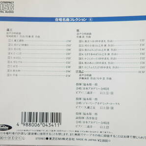 CD/合唱名曲コレクション 4 - 蔵王:佐藤眞:旅 - 島よ:大中恩/福永陽一郎:指揮/日本アカデミー合唱団/三浦洋一:ピアノ/久邇之宣:ピアノの画像2