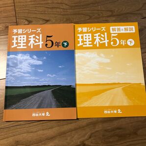 四谷大塚予習シリーズ 理科5年下