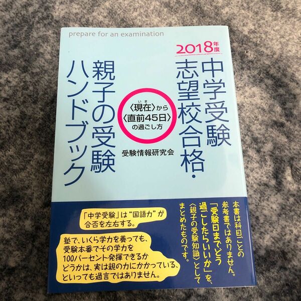 中学受験志望校合格・親子の受験ハンドブック　〈現在〉から〈直前４５日〉の過ごし方　２０１８年度 受験情報研究会／著