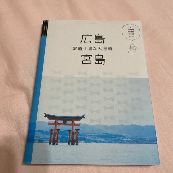 広島 宮島 尾道 しまなみ海道/旅行