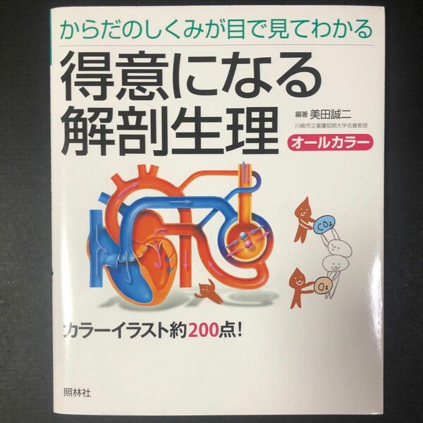 得意になる解剖生理　からだのしくみが目で見てわかる （からだのしくみが目で見てわかる） 美田誠二／編著