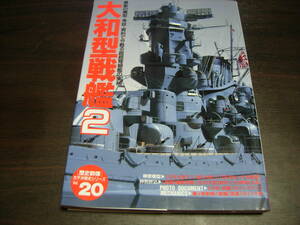 学研　歴史群像 太平洋戦史シリーズ２０　大和型戦艦２