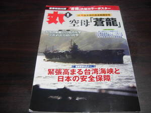 潮書房光人新社　丸　２０２１年８月号　空母　蒼龍