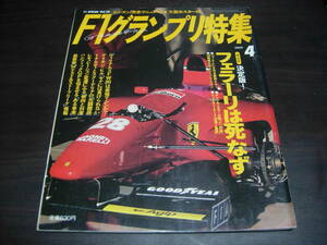 Ｆ１グランプリ特集　１９９４年４月号