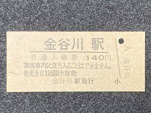 JR東日本 東北本線 金谷川駅 140円 硬券入場券 1枚