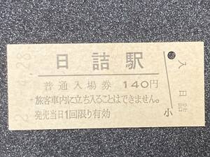 JR東日本 東北本線 日詰駅 140円 硬券入場券 1枚