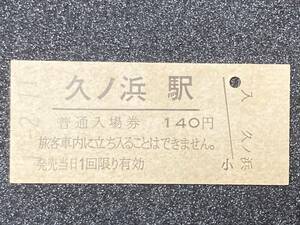 JR東日本 常磐線 久ノ浜駅 140円 硬券入場券 1枚