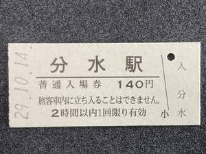 JR東日本 越後線 分水駅 140円 硬券入場券 1枚　日付29-10-14
