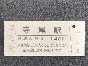 JR東日本 越後線 寺尾駅 140円 硬券入場券 1枚　日付29-10-14