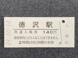 JR東日本 磐越西線 徳沢駅 140円 硬券入場券 1枚　日付29年10月14日
