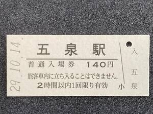 JR東日本 磐越西線 五泉駅 140円 硬券入場券 1枚　日付29年10月14日