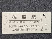 JR東日本 総武本線 佐原駅 140円 硬券入場券 1枚　日付29年10月14日_画像1