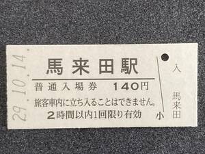 JR東日本 久留里線 馬来田駅 140円 硬券入場券 1枚　日付29年10月14日