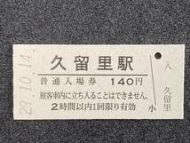 JR東日本 久留里線 久留里駅 140円 硬券入場券 1枚　日付29年10月14日_画像1