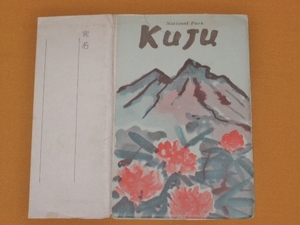 絵葉書　大分　九重　KUJU　8枚