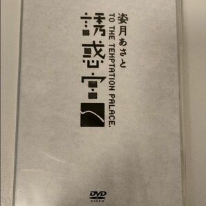 【姿月あさと】DVD「誘惑宮へ。」サントリーホール2006年