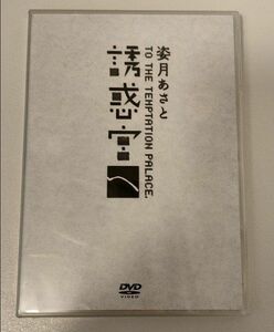 【姿月あさと】DVD「誘惑宮へ。」サントリーホール2006年