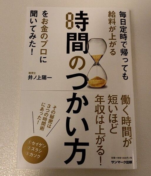 【本】「毎日定時で帰っても給料が上がる時間のつかい方をお金のプロに聞いてみた!」井ノ上 陽一
