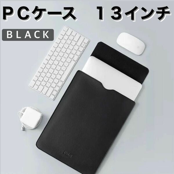 ＰＣケース １３インチ ブラック MacBook　iPad　ノートパソコンケース ＰＣ保護