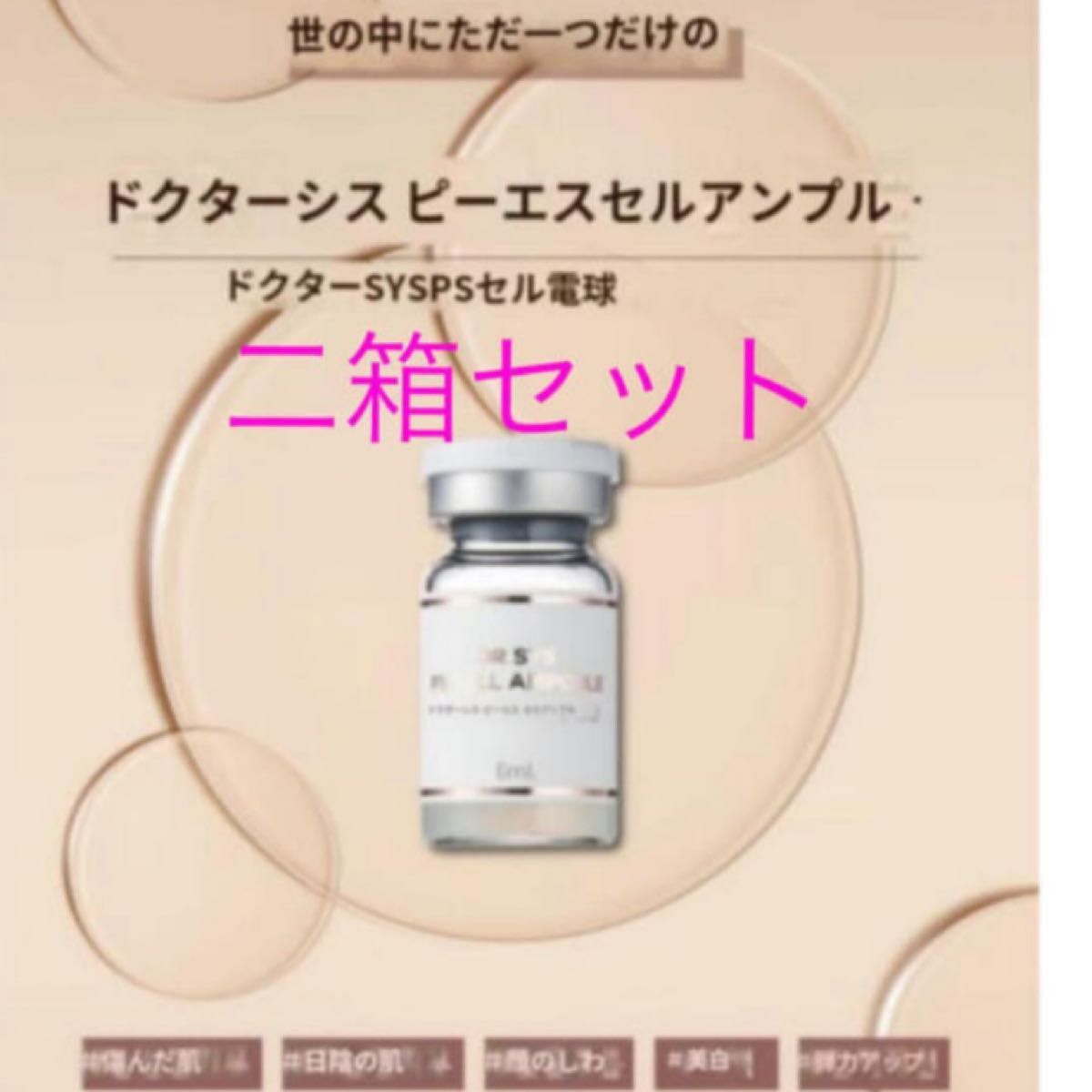 Dr SYS ドクターシス PS CELL AMPOULE ５本｜PayPayフリマ