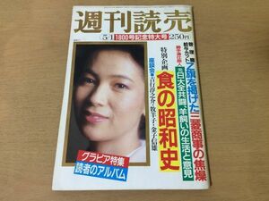 ●K264●週刊読売●昭和58年1983年5月1日●食の昭和史吉行淳之介牧羊子金子信雄三菱商事伊丹十三●即決