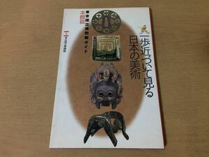 ●K264●東京国立博物館ガイド本館篇●一歩近づいて見る日本の美術●工芸陶磁染織武器武具金工漆工美術彫刻絵画書跡仏像●1995年1刷●即決