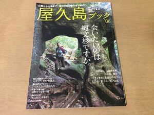 ●K264●屋久島ブック●2006年●縄文杉白谷雲水峡宮之浦岳モッチョム岳太忠岳愛子岳蛇ノ口滝エコツアーハイキング山歩き登山●即決