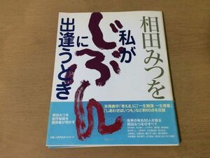 ●K264●相田みつを私がじぶんに出逢うとき●紀野一義奥菜恵姿月あさと立松和平日野皓正宮本亜門藤子不二雄A●毎日新聞社●即決