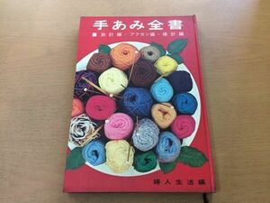 ●K071●手あみ全書●鉤針編アフガン編棒針編●手編み●婦人生活編●即決