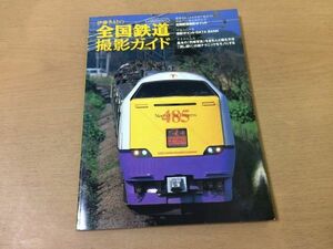 ●K071●全国鉄道撮影ガイド●伊藤久巳●JR編●流し撮り列車写真石北本線東北本線東海道本線北陸本線予讃線鹿児島本線●イカロス出版●即決