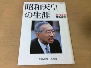 ●K283●昭和天皇の生涯●週刊文春緊急増刊●昭和64年1月16日●天皇ヒロヒト児島襄野坂昭如黛敏郎●即決