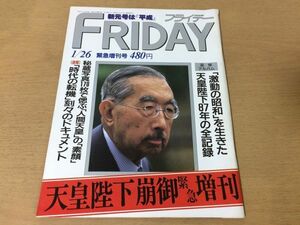 ●K283●フライデー●天皇陛下崩御●平成元年1月●昭和天皇陛下87年全記録人間天皇明仁天皇皇室FRIDAY●即決