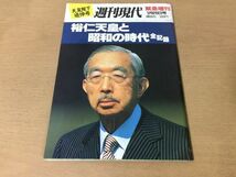 ●K283●週刊現代●天皇陛下追悼号●平成元年1月●裕仁天皇と昭和の時代全記録ヒロヒト●即決_画像1