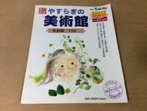 ●K283●首都圏やすらぎの美術館112●絵本浮世絵陶芸東京関東ミュージアム●2000年●旅行読売出版社●即決_画像1