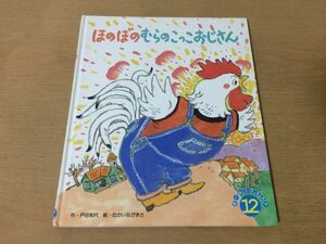 ●K314●ほのぼのむらのこっこおじさん●戸田和代むかいながまさ●オールリクエスト●ひかりのくに●即決