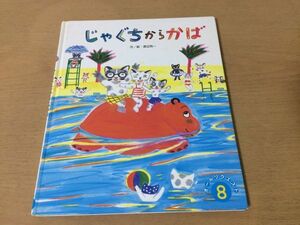 ●K314●じゃぐちからかば●渡辺有一●オールリクエスト●ひかりのくに●即決