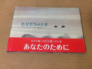 ●K314●たびだちのとき●エリックバテュ木坂涼●2004年初版●フレーベル館●即決