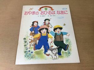 ●K319●おやまのおひるはなあに●原瑠璃子青木育子●昭和56年●学研おはなしえほん●即決