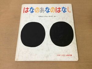 ●K319●はなのあなのはなし●やぎゅうげんいちろう●かがくのとも傑作集●鼻の穴鼻の役目●福音館書店●即決