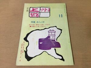 ●K319●月刊上州路●19●1975年12月●落人の里●群馬の古墳回想の上州吉野秀雄吾妻郡利根川川俣河岸群馬県●即決