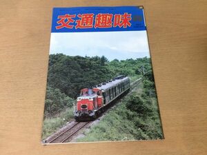 ●K325●交通趣味●1987年8月●ミステリー号ふれあいSUN IN安曇野サイクリング号EF55ファミリー列車●鉄道関連雑誌●即決