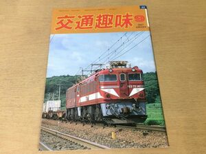 ●K325●交通趣味●1987年9月●幌内線信楽線習志野電車区改造3ドアオハ51お父さん感謝大漁号どろんこ水田体験号●鉄道関連雑誌●即決