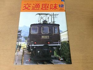 ●K325●交通趣味●1987年12月●若桜線梅小路SL館JR西お座敷列車あすかJR東バーボンエクスプレス号●鉄道関連雑誌●即決