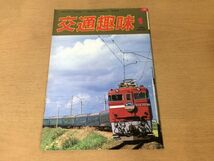 ●K325●交通趣味●1988年1月●JR東弁天橋電車区品川運転所JR東海東京第一運転所JR西向日町運転所広島運転所●鉄道関連雑誌●即決_画像1