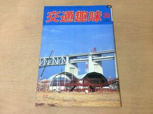 ●K325●交通趣味●1988年3月●駅弁電車習志野電車区津軽海峡線加古川線気動車北斗星小田急特急車10000形●鉄道関連雑誌●即決