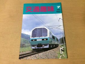 ●K325●交通趣味●1992年7月●901系播但線島原鉄道JR東三陸マリンライナーKenji号オレンジカード軟式手売切符軟券硬券●鉄道関連雑誌●