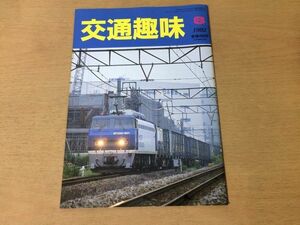 ●K325●交通趣味●1992年8月●山形新幹線東京モノレール天王洲アイル駅近鉄10400系南海貴志川線新千歳空港駅●鉄道関連雑誌●即決