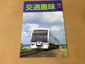 ●K325●交通趣味●1992年10月●鹿島臨海鉄道マリンライナーはまなす江ノ電オレンジカード軟式手売切符軟券硬券●鉄道関連雑誌●即決