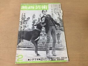 ●K325●映画芸術●196●1964年2月●砂の女カールフォアマン松下圭一関根弘八木柊一郎岡本愛彦倉橋由美子新藤兼人浦山桐郎岡田茉莉子●即決